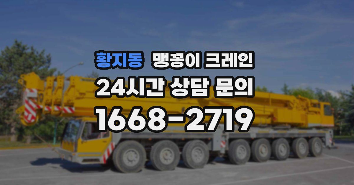 황지동 맹꽁이 크레인