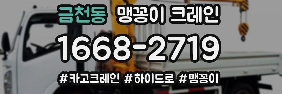 금천동 맹꽁이 크레인