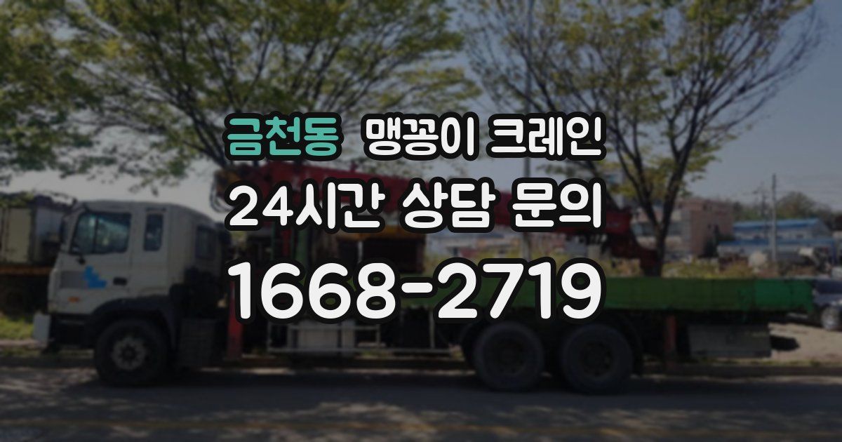 금천동 맹꽁이 크레인