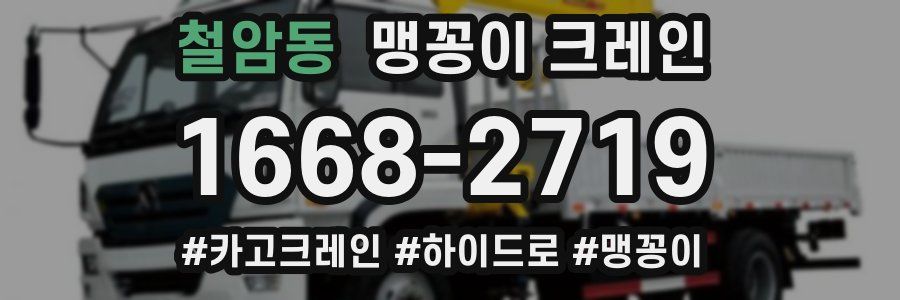 철암동 맹꽁이 크레인
