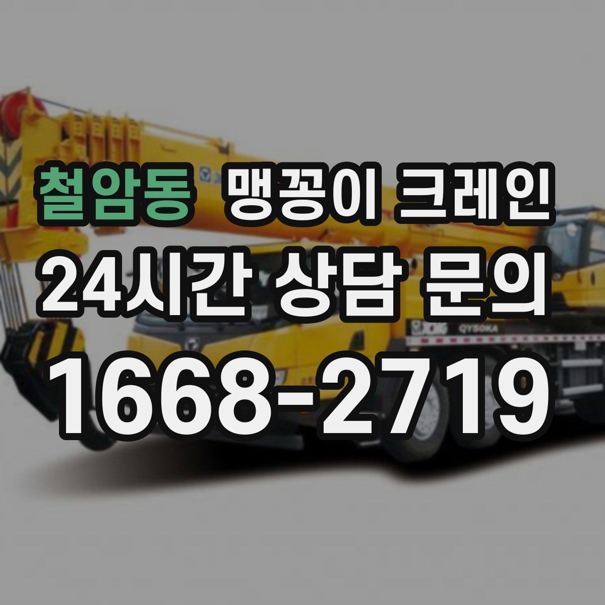 철암동 맹꽁이 크레인