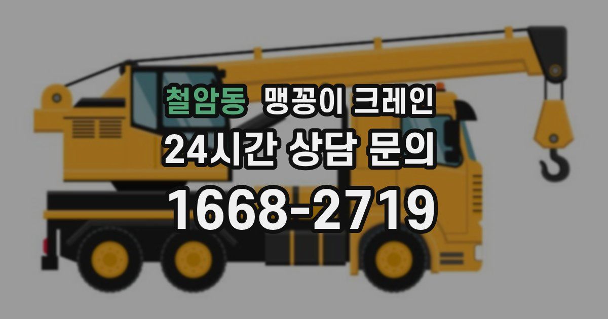 철암동 맹꽁이 크레인