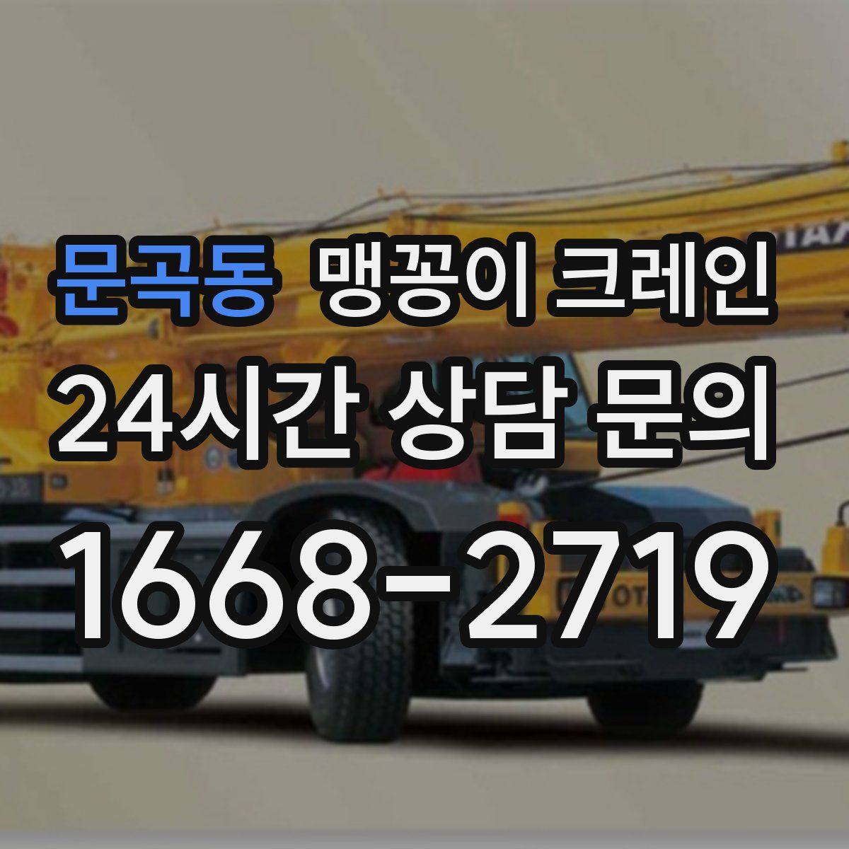 문곡동 맹꽁이 크레인