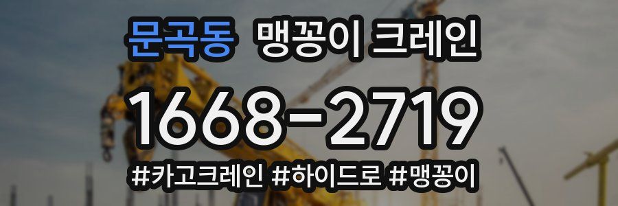 문곡동 맹꽁이 크레인