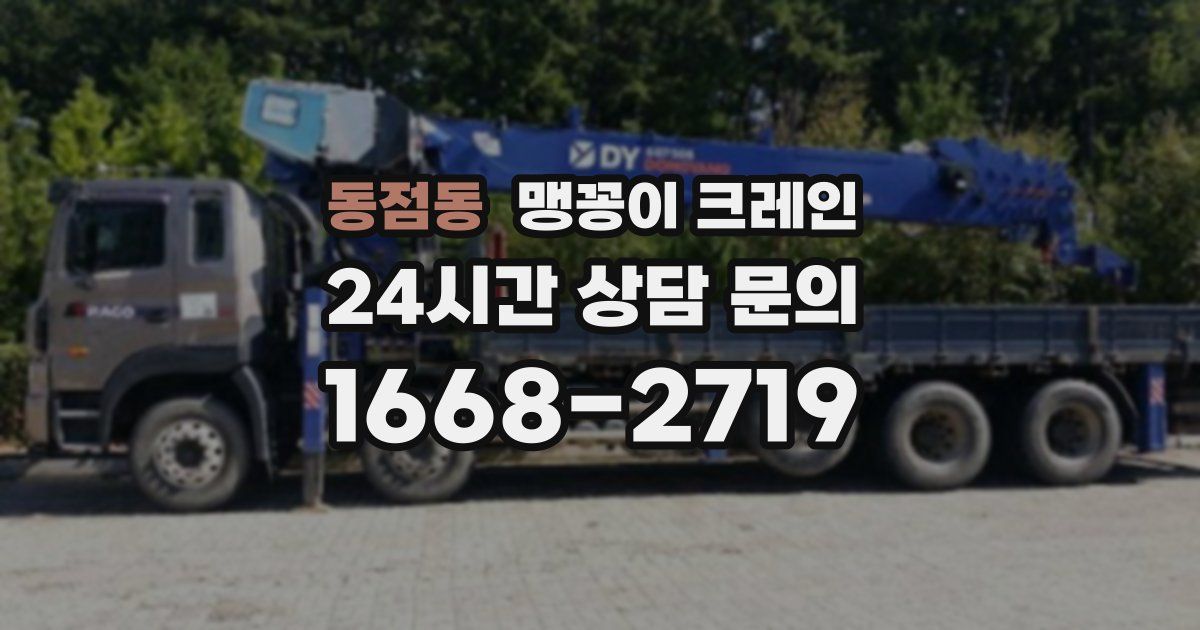 동점동 맹꽁이 크레인