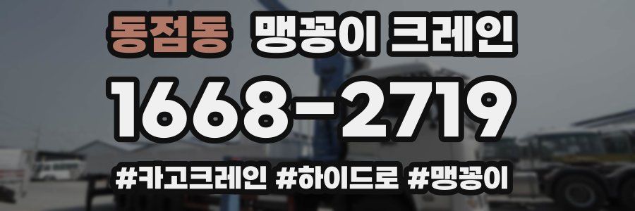 동점동 맹꽁이 크레인