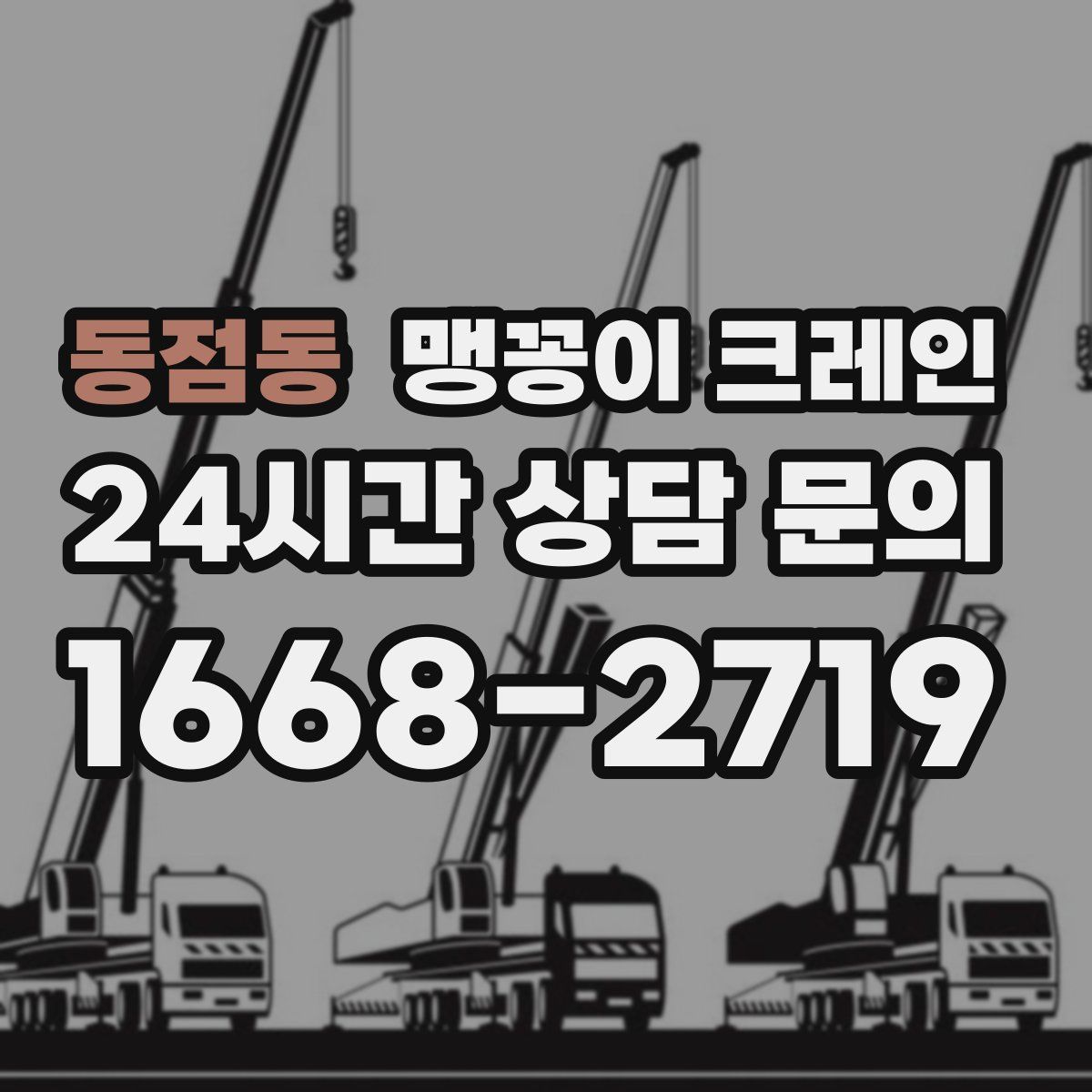 동점동 맹꽁이 크레인