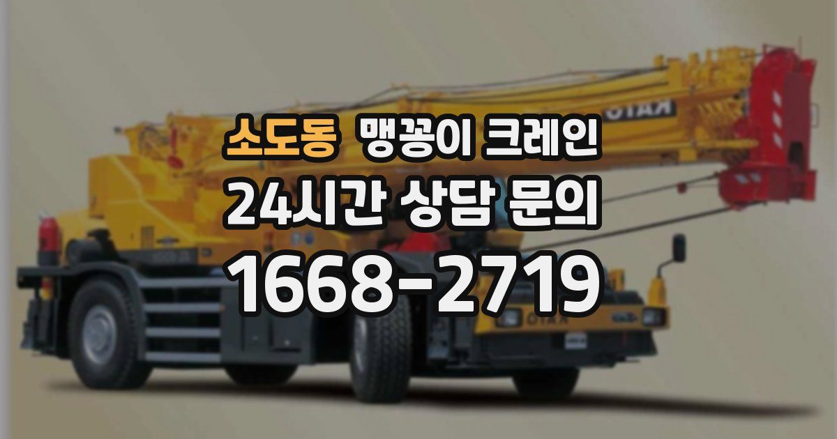 소도동 맹꽁이 크레인