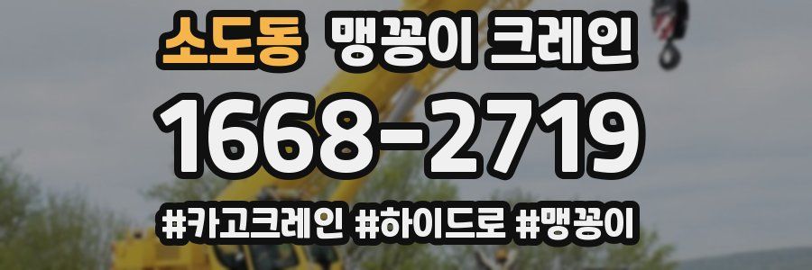 소도동 맹꽁이 크레인