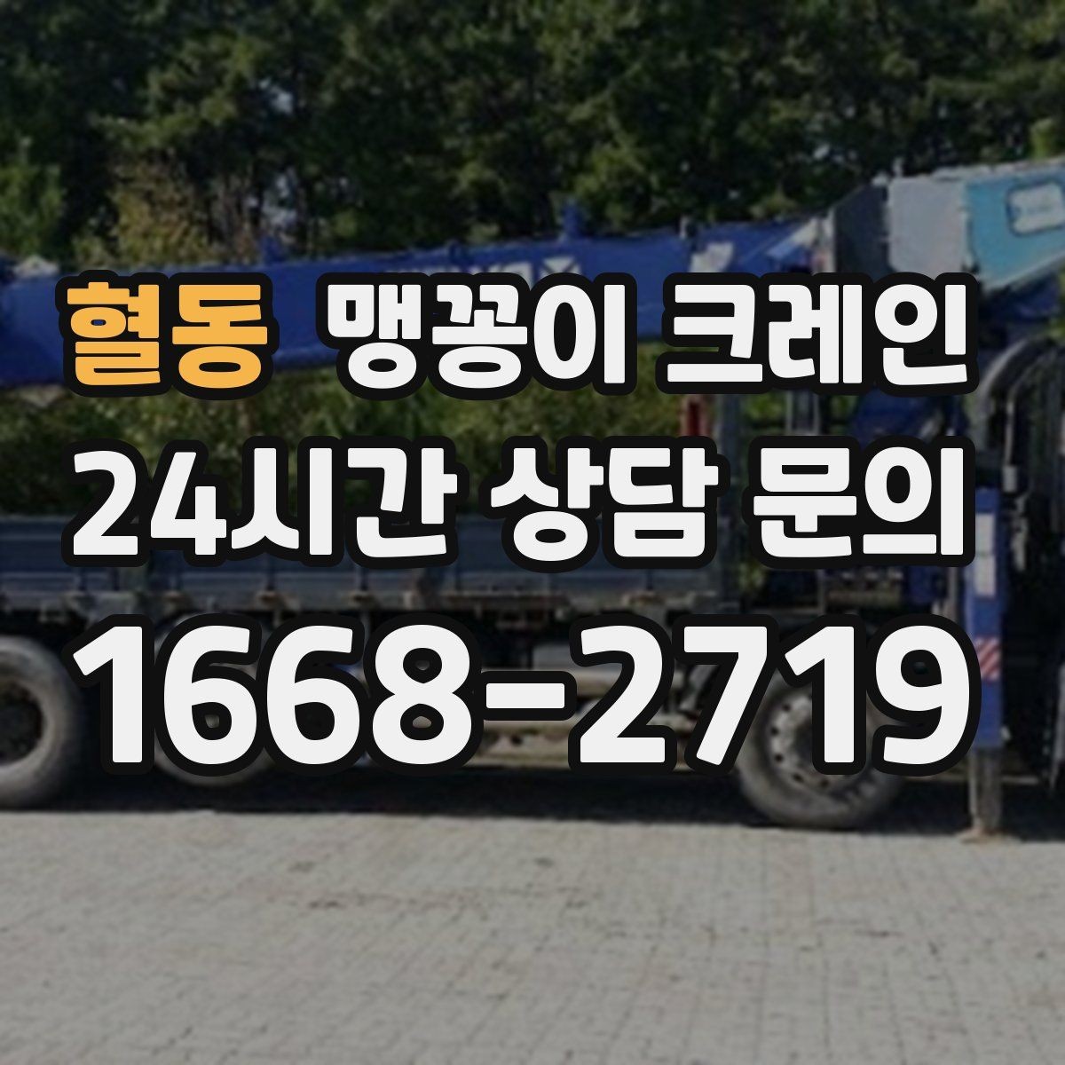 혈동 맹꽁이 크레인 경계석·턱이 있는 곳에서 안전하게 작업하기