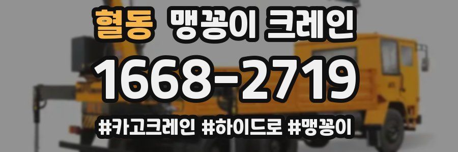 혈동 맹꽁이 크레인