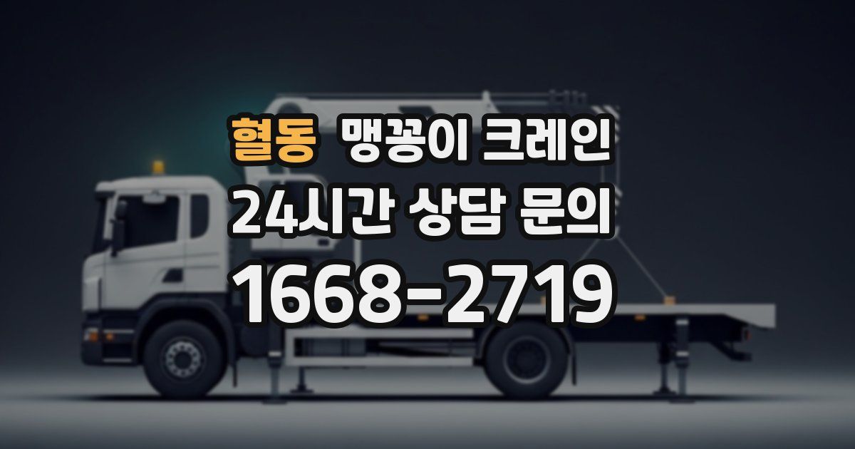 혈동 맹꽁이 크레인
