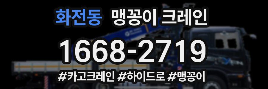 화전동 맹꽁이 크레인