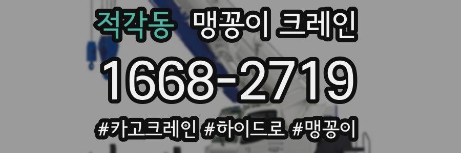 적각동 맹꽁이 크레인