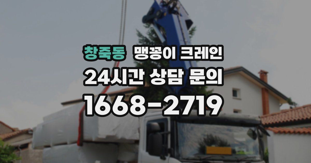 창죽동 맹꽁이 크레인