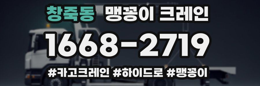 창죽동 맹꽁이 크레인
