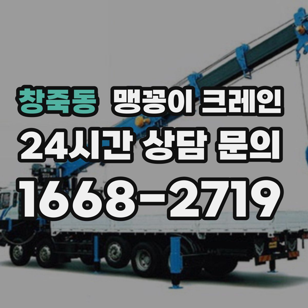 창죽동 맹꽁이 크레인