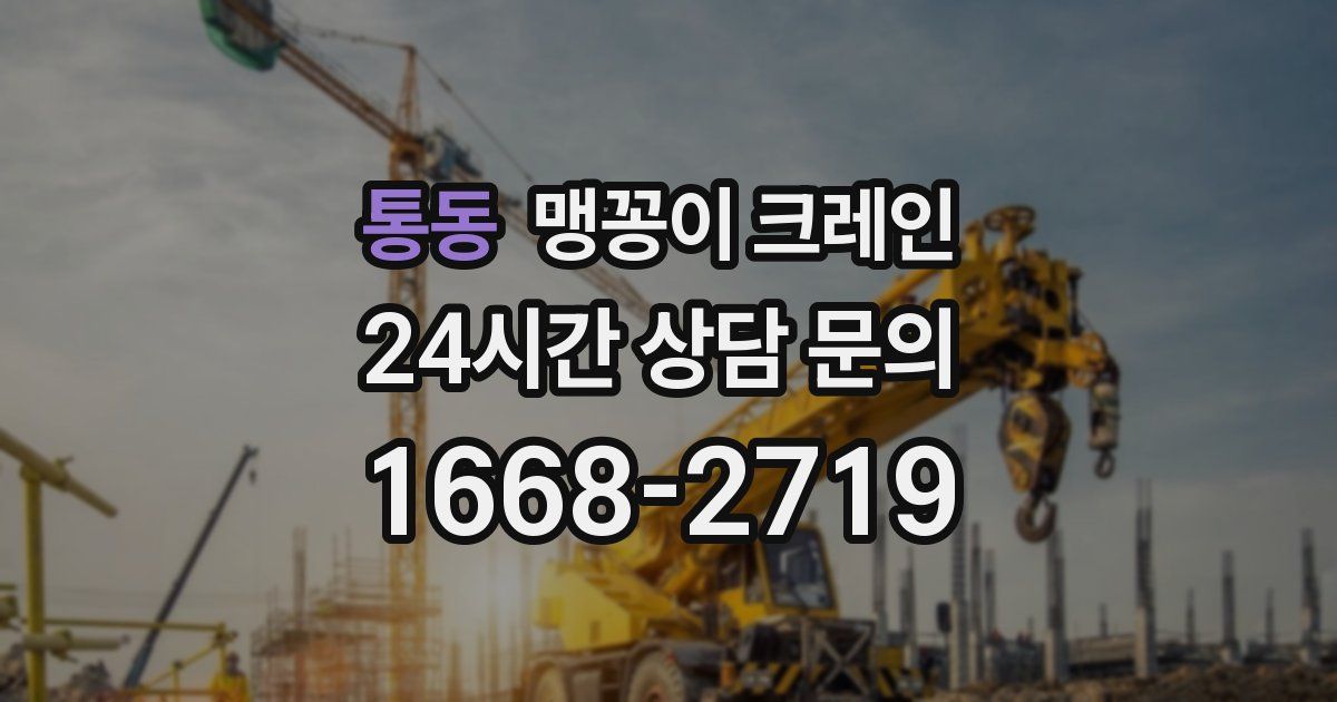 통동 맹꽁이 크레인