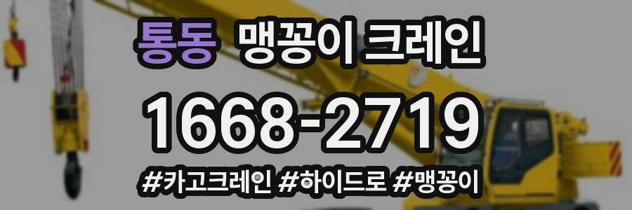 통동 맹꽁이 크레인