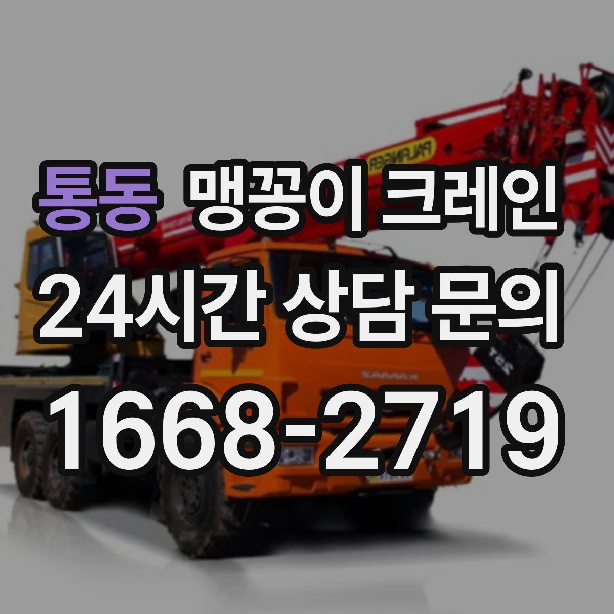 통동 맹꽁이 크레인