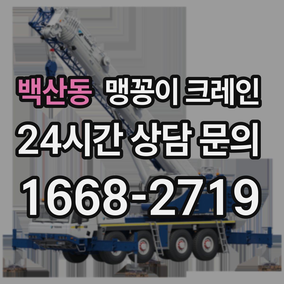 백산동 맹꽁이 크레인 장비 선정 실수로 일정이 꼬이는 사례