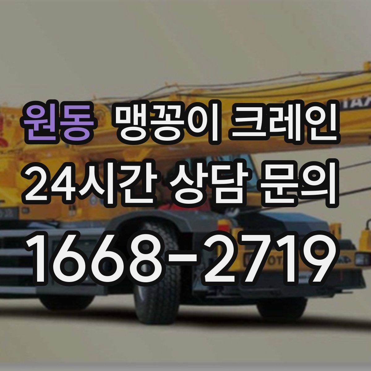 원동 맹꽁이 크레인 좁은 자리에서 방향 전환이 필요할 때 대처