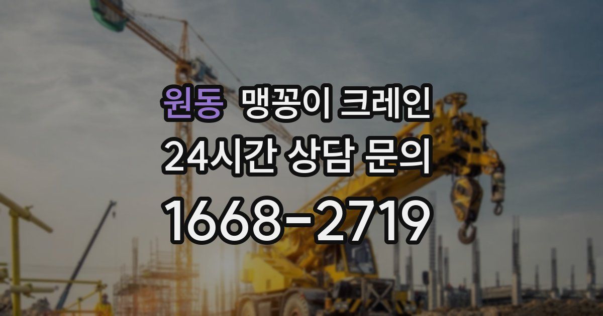 원동 맹꽁이 크레인