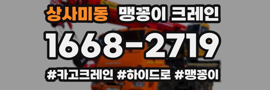 상사미동 맹꽁이 크레인