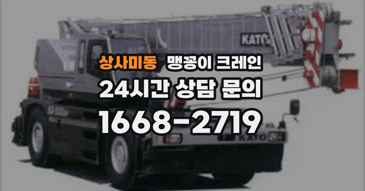 상사미동 맹꽁이 크레인