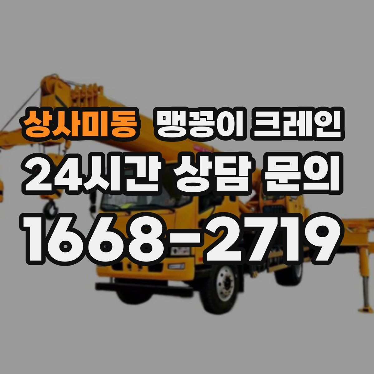 상사미동 맹꽁이 크레인