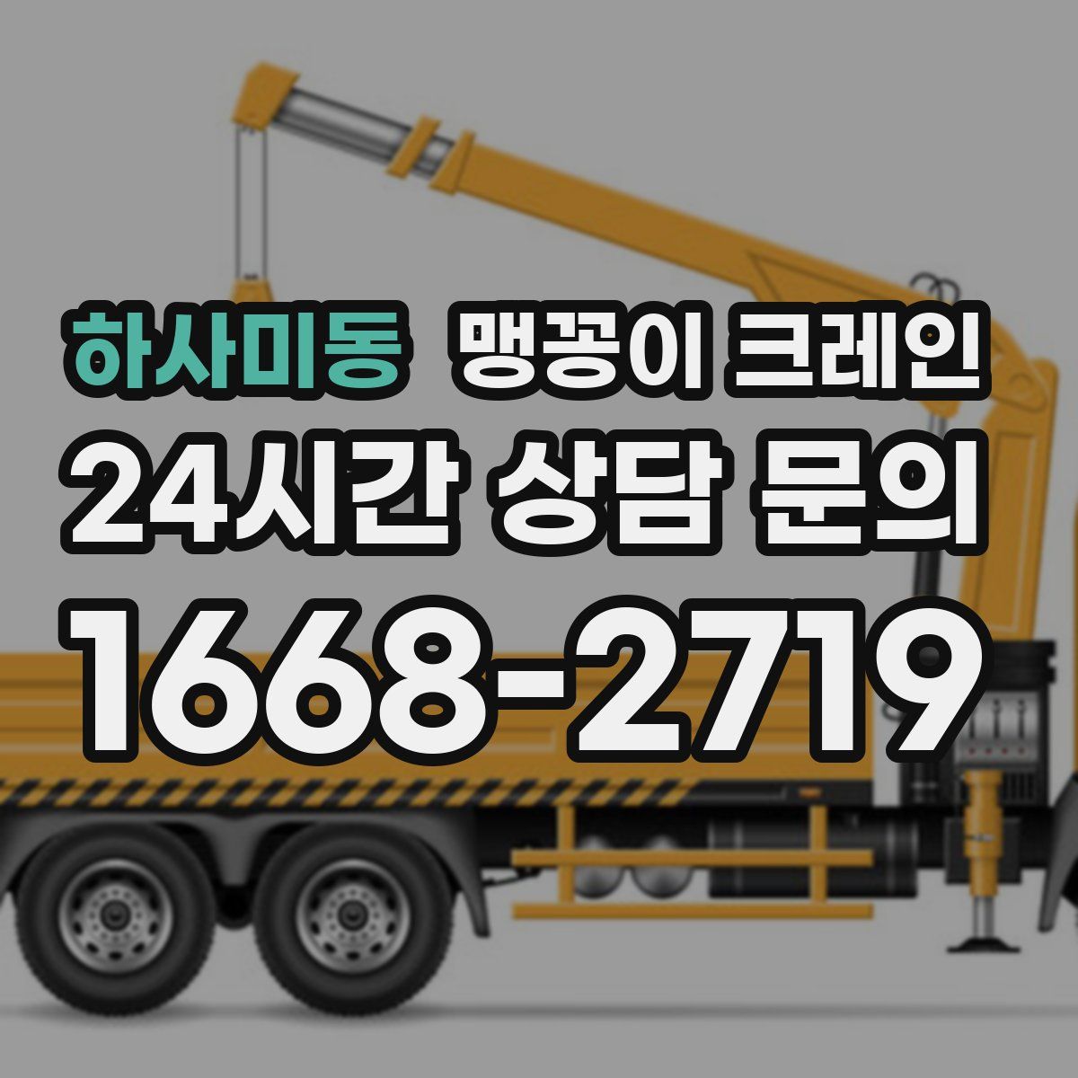 하사미동 맹꽁이 크레인