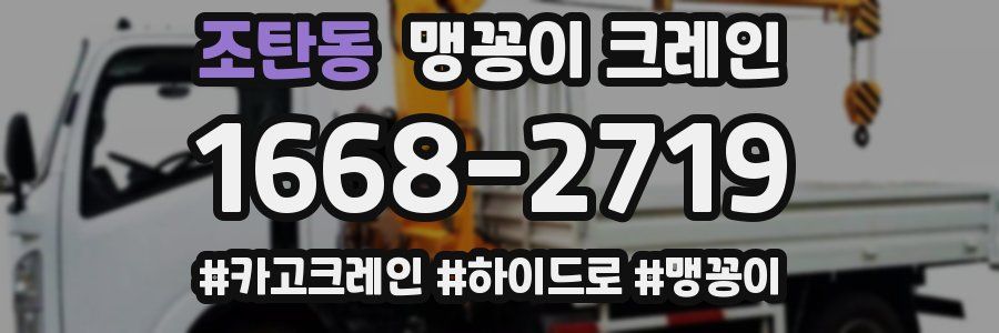 조탄동 맹꽁이 크레인