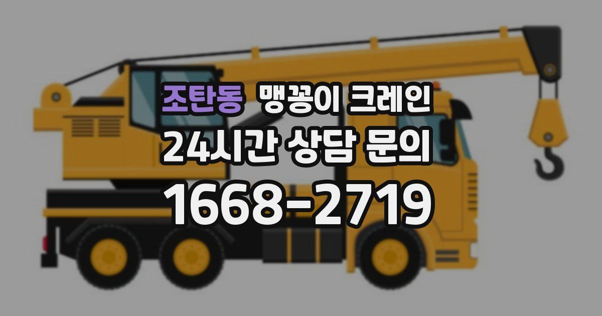 조탄동 맹꽁이 크레인