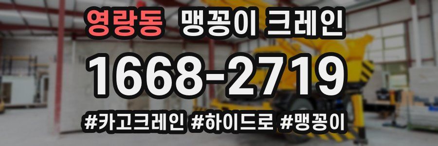 영랑동 맹꽁이 크레인