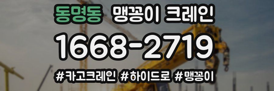 동명동 맹꽁이 크레인