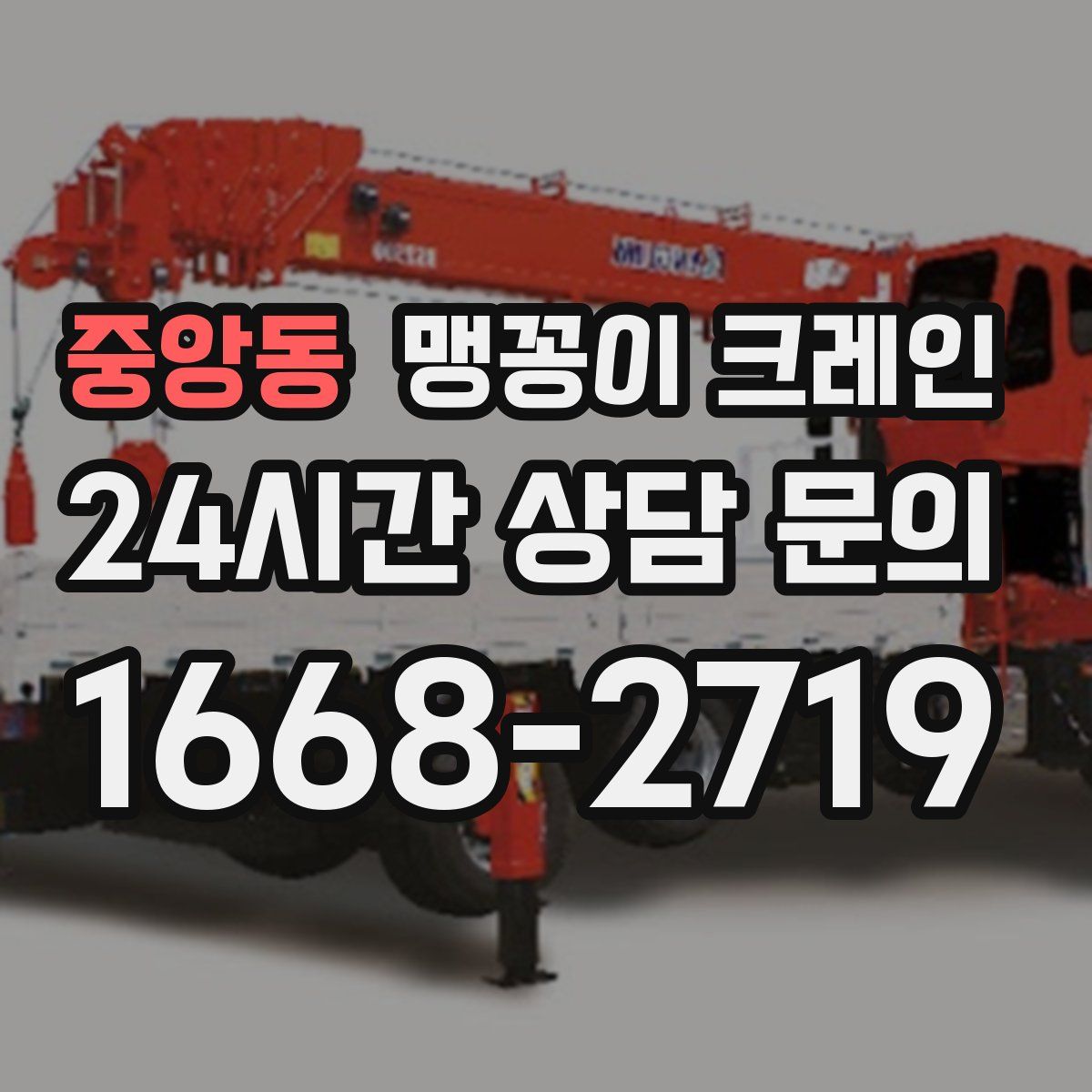 중앙동 맹꽁이 크레인