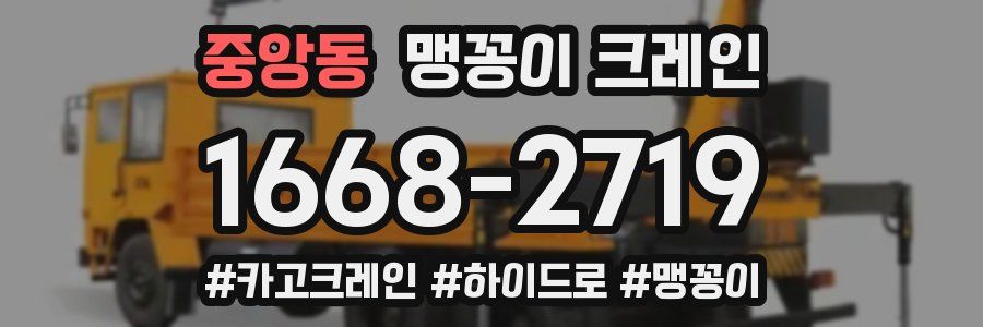중앙동 맹꽁이 크레인