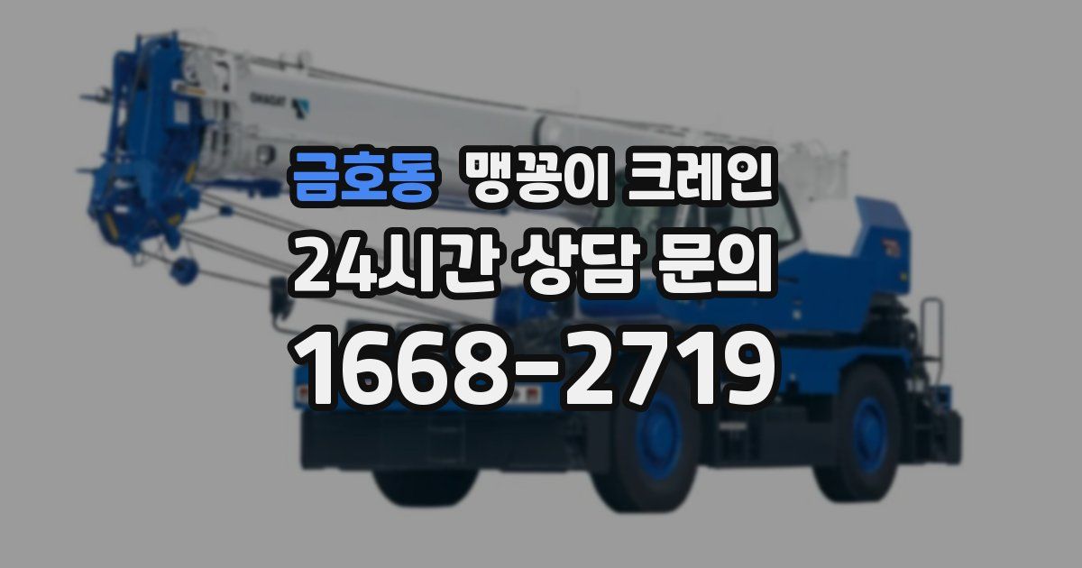 금호동 맹꽁이 크레인