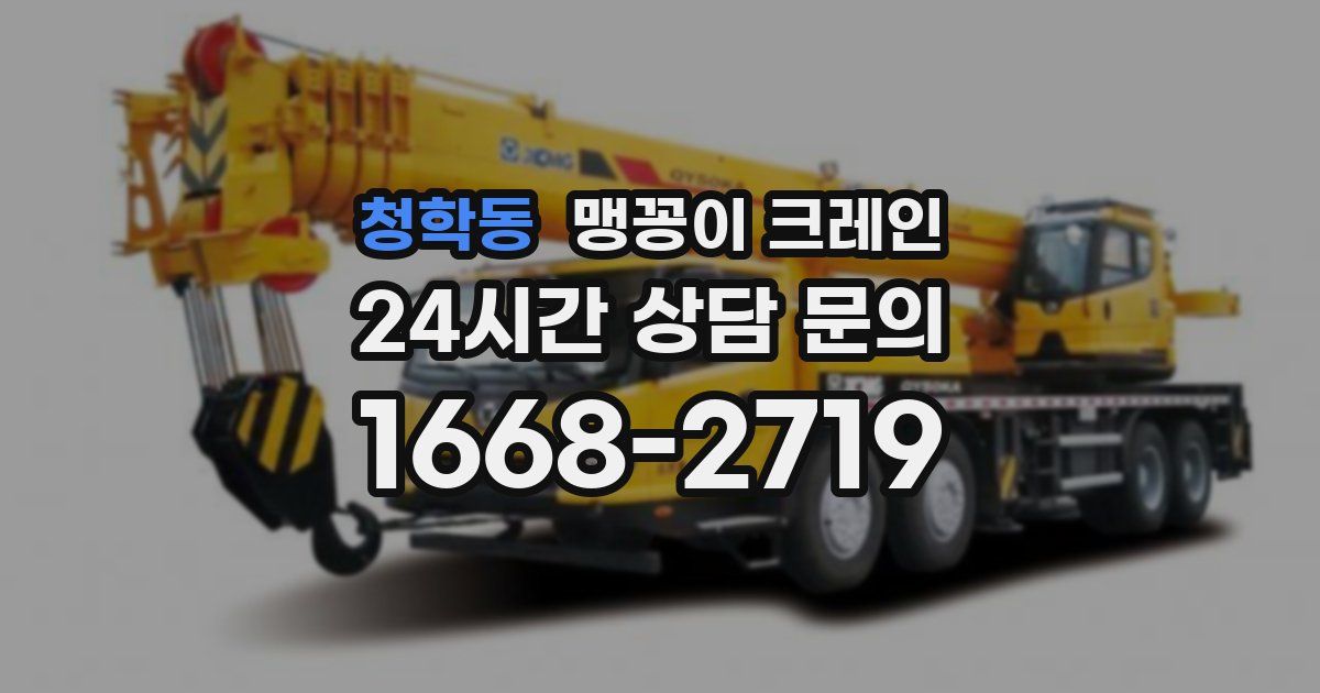 청학동 맹꽁이 크레인