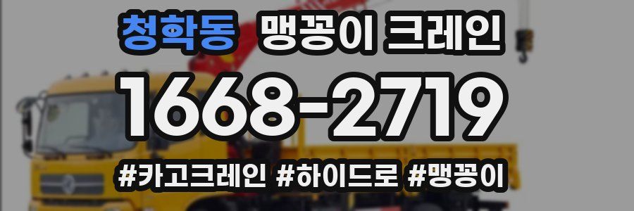 청학동 맹꽁이 크레인
