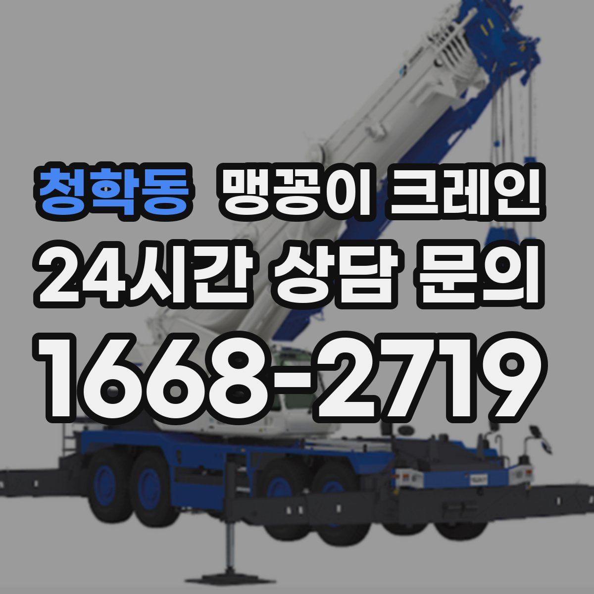 청학동 맹꽁이 크레인