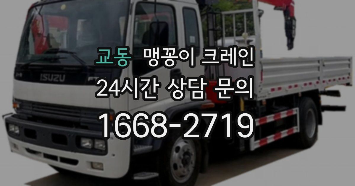 교동 맹꽁이 크레인