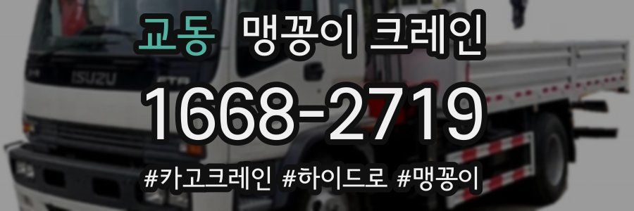 교동 맹꽁이 크레인