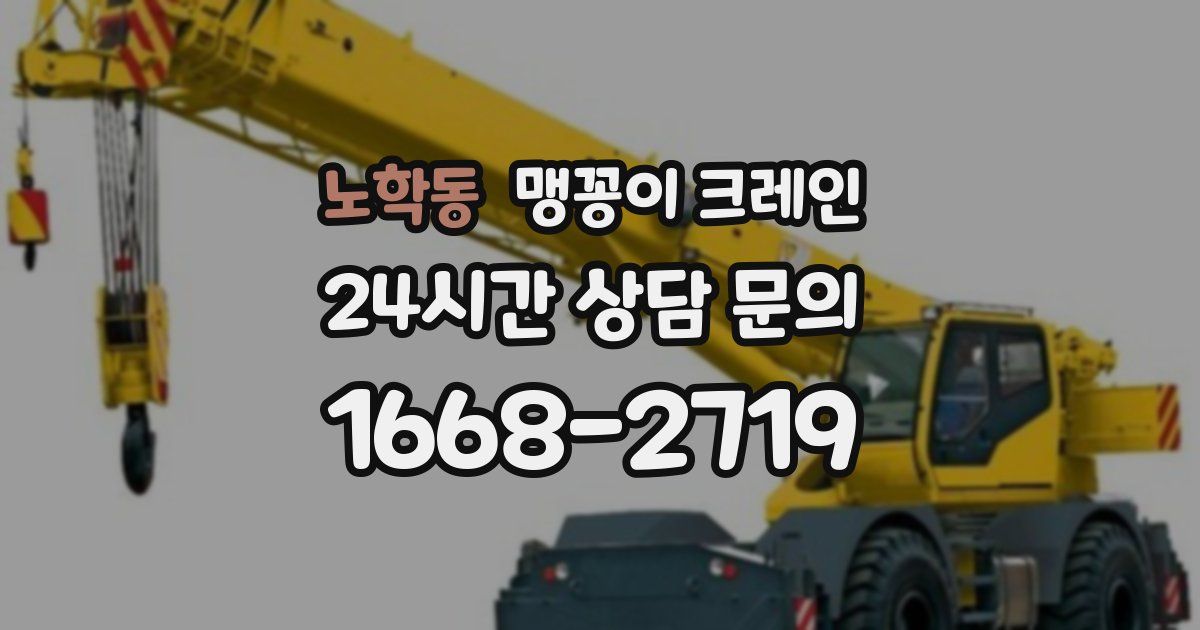 노학동 맹꽁이 크레인