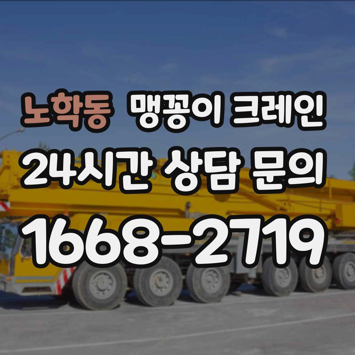 노학동 맹꽁이 크레인