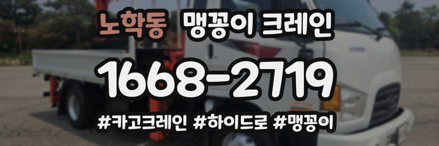 노학동 맹꽁이 크레인