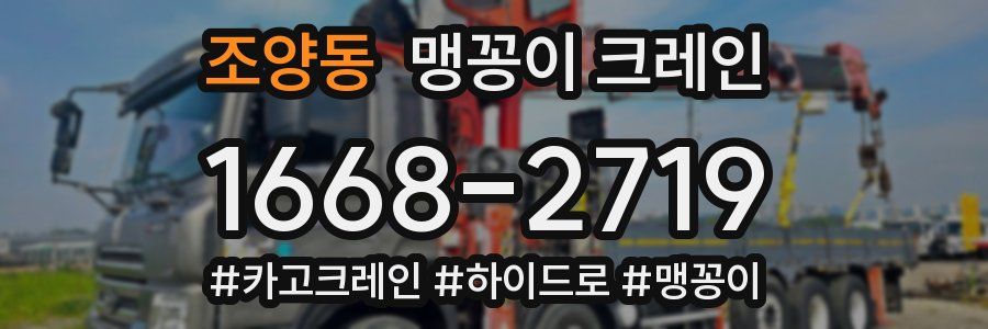 조양동 맹꽁이 크레인