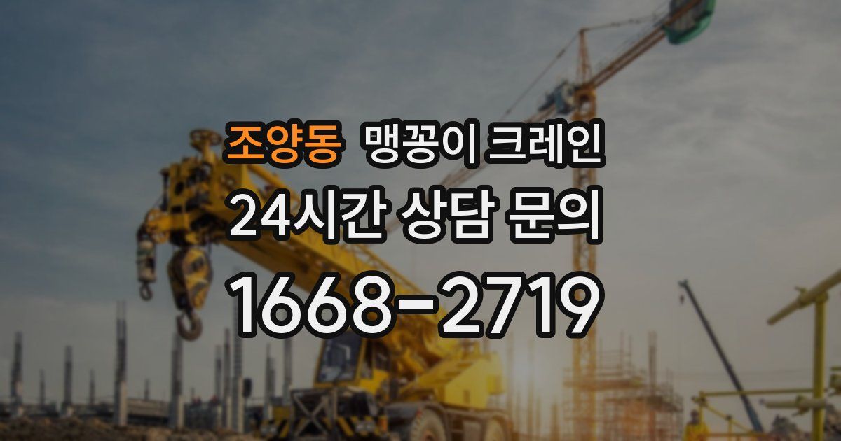 조양동 맹꽁이 크레인
