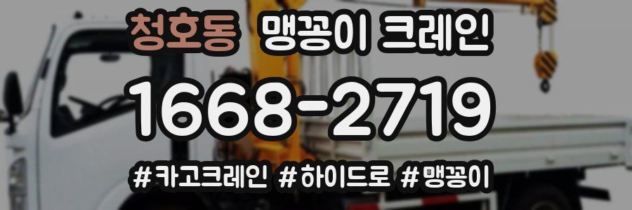 청호동 맹꽁이 크레인