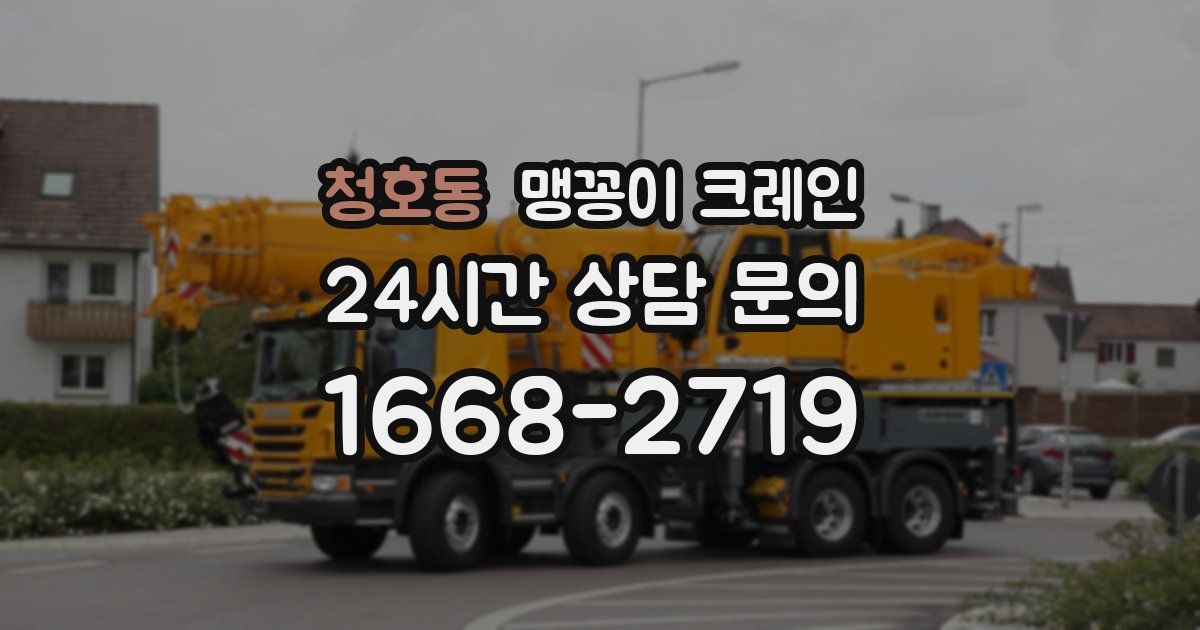 청호동 맹꽁이 크레인